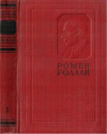 Книга - Ромен  Роллан - Собрание сочинений. Том 5 (pdf) читать без регистрации