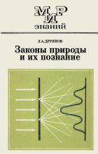 Книга - Лев Александрович Друянов - Законы природы и их познание (djvu) читать без регистрации