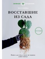 Книга - Сонха  Хо - Восставшие из сада. Книга для тех, у кого не выжил даже кактус (pdf) читать без регистрации