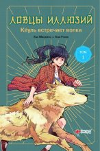 Книга - Кан  Минджон - Кёуль встречает волка (fb2) читать без регистрации