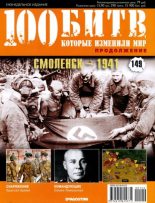 Книга -   журнал '100 битв, которые изменили мир' - Смоленск - 1941 (pdf) читать без регистрации
