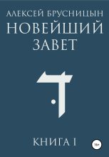 Книга - Алексей  Брусницын - Новейший Завет. Книга I (fb2) читать без регистрации