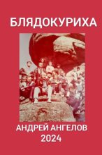 Книга - Андрей  Ангелов - «Блядокуриха» (fb2) читать без регистрации