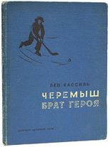 Книга - Лев Абрамович Кассиль - Черемыш – брат героя (fb2) читать без регистрации