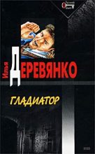 Книга - Илья Валерьевич Деревянко - Гладиатор (fb2) читать без регистрации