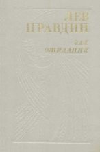 Книга - Лев Николаевич Правдин - Зал ожидания (fb2) читать без регистрации