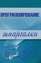 Книга - Ирина Сергеевна Козлова - Программирование (fb2) читать без регистрации