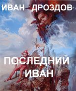 Книга - Иван Владимирович Дроздов - Последний Иван (fb2) читать без регистрации