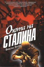 Книга - Вячеслав Вячеславович Хватов - Охота на Сталина (fb2) читать без регистрации