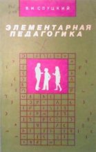 Книга - В. И. Слуцкий - Элементарная педагогика, или Как управлять поведением человека (fb2) читать без регистрации