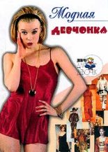 Книга - Алена  Снегирева - Модная девчонка (fb2) читать без регистрации