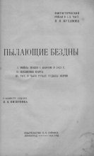 Книга - Николай  Муханов - Пылающие бездны (fb2) читать без регистрации