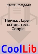 Книга - Юлия  Петрова - Пейдж Лари  - основатель Google (fb2) читать без регистрации