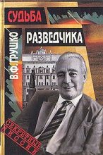 Книга - Виктор Федорович Грушко - Судьба разведчика: Книга воспоминаний (fb2) читать без регистрации