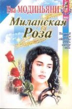 Книга - Звева Казати Модиньяни - Миланская роза (fb2) читать без регистрации