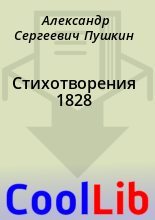 Книга - Александр Сергеевич Пушкин - Стихотворения 1828 (fb2) читать без регистрации