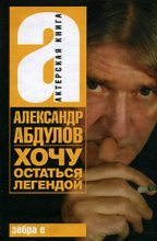 Книга - Александр Гаврилович Абдулов - Хочу остаться легендой (fb2) читать без регистрации