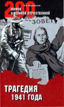 Книга - Арсен Беникович Мартиросян - Трагедия 1941 года (fb2) читать без регистрации