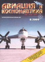 Книга -   Журнал «Авиация и космонавтика» - Авиация и космонавтика 2000 08 (fb2) читать без регистрации