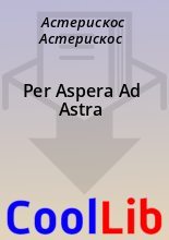 Книга - Астерискос  Астерискос - Per Aspera Ad Astra (fb2) читать без регистрации