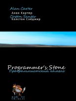 Книга - Alan  Carter - The Programmers' Stone (Программистский камень) (fb2) читать без регистрации