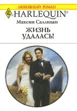 Книга - Максин  Салливан - Жизнь удалась! (fb2) читать без регистрации