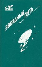 Книга - Генри Бим Пайпер - Звездный путь (сборник). Том 1 (fb2) читать без регистрации
