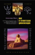 Книга - Александр  Морэ - Нил и египетская цивилизация (fb2) читать без регистрации