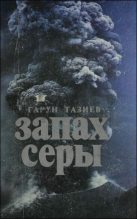 Книга - Гарун  Тазиев - Запах серы (fb2) читать без регистрации
