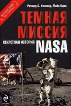 Книга - Ричард C. Хогланд - Темная миссия. Секретная история NASA (fb2) читать без регистрации