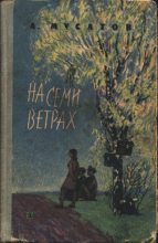 Книга - Алексей Иванович Мусатов - На семи ветрах (fb2) читать без регистрации