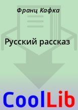 Книга - Франц  Кафка - Русский рассказ (fb2) читать без регистрации