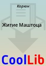 Книга -   Корюн - Житие Маштоца (fb2) читать без регистрации