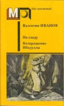Книга - Валентин Дмитриевич Иванов - Возвращение Ибадуллы (fb2) читать без регистрации