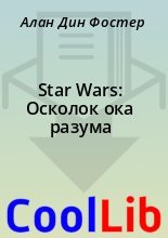 Книга - Алан Дин Фостер - Star Wars: Осколок ока разума (fb2) читать без регистрации