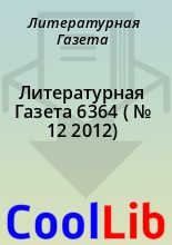 Книга - Литературная  Газета - Литературная Газета  6364 ( № 12 2012) (fb2) читать без регистрации
