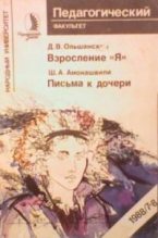 Книга - Шалва Александрович Амонашвили - Письма к дочери (fb2) читать без регистрации