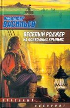 Книга - Владимир Николаевич Васильев - Веселый роджер на подводных крыльях (fb2) читать без регистрации
