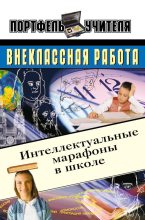 Книга - Андрей Николаевич Павлов - Интеллектуальные марафоны в школе. 5-11 классы (fb2) читать без регистрации