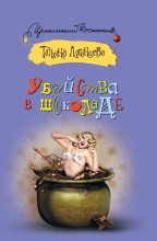 Книга - Татьяна Игоревна Луганцева - Убийства в шоколаде (fb2) читать без регистрации