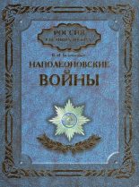 Книга - Виктор Михайлович Безотосный - Наполеоновские войны (fb2) читать без регистрации