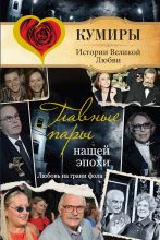 Книга - Андрей Левонович Шляхов - Главные пары нашей эпохи. Любовь на грани фола (fb2) читать без регистрации