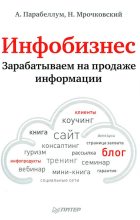Книга - Андрей  Парабеллум - Инфобизнес. Зарабатываем на продаже информации (fb2) читать без регистрации