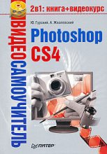 Книга - Андрей Валентинович Жвалевский - Photoshop CS4 (fb2) читать без регистрации