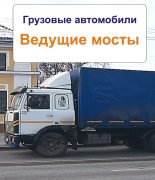 Книга - Илья  Мельников - Грузовые автомобили. Ведущие мосты (fb2) читать без регистрации