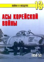 Книга - С. В. Иванов - Асы корейской войны 1950-1953 (fb2) читать без регистрации