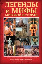 Книга - Карина  Кокрэлл - Легенды и мифы мировой истории (fb2) читать без регистрации