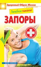 Книга - Марина  Смирнова - Лечебное питание. Запоры (fb2) читать без регистрации