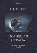 Книга - Г.  Берсенев - Погибшая страна (fb2) читать без регистрации
