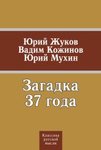Книга - Юрий Игнатьевич Мухин - Загадка 37 года (сборник) (fb2) читать без регистрации
